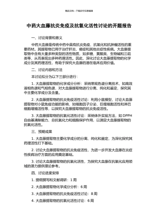 中药大血藤抗炎免疫及抗氧化活性研究的开题报告