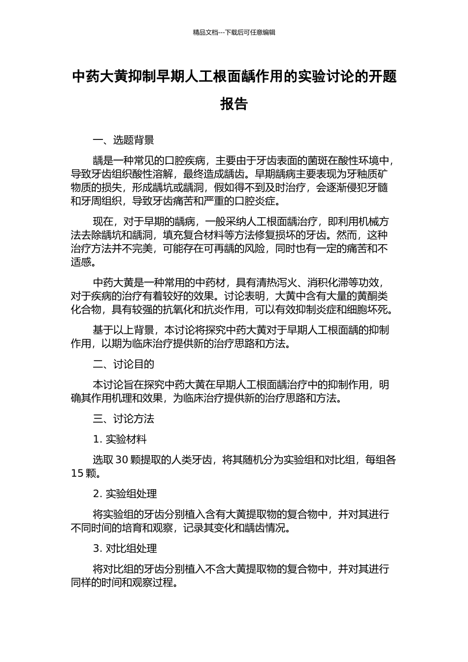 中药大黄抑制早期人工根面龋作用的实验研究的开题报告_第1页