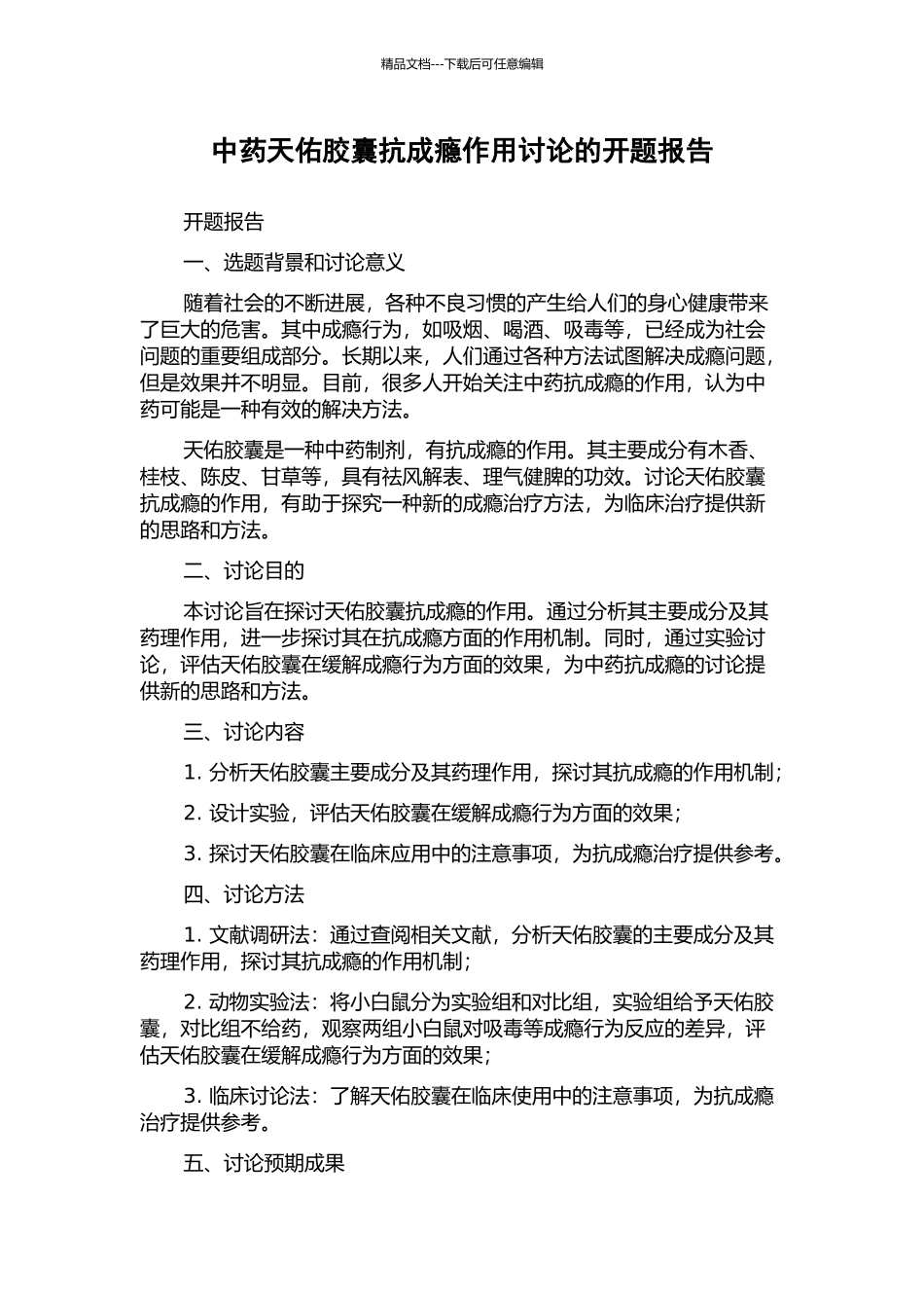 中药天佑胶囊抗成瘾作用研究的开题报告_第1页