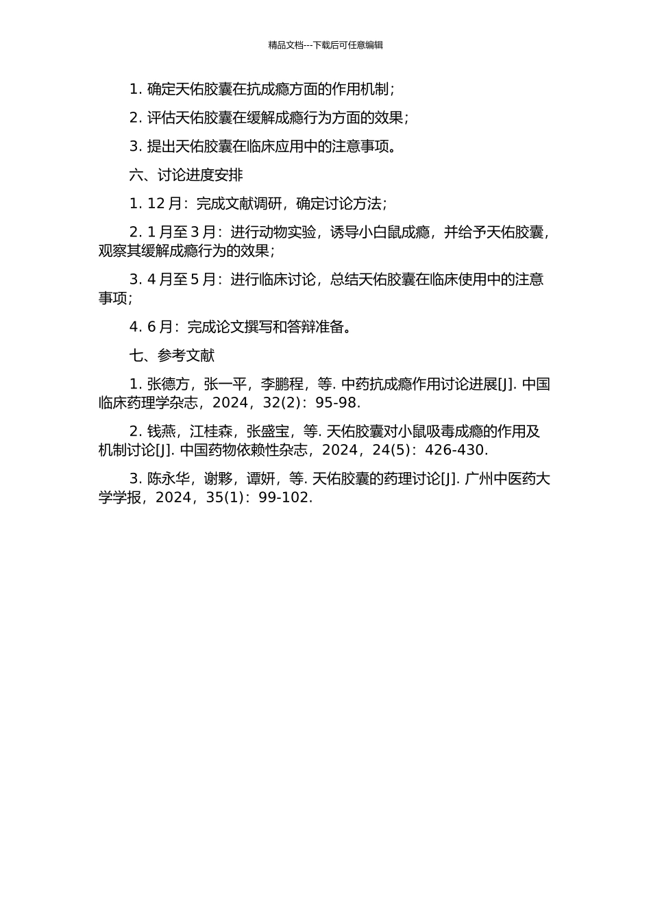 中药天佑胶囊抗成瘾作用研究的开题报告_第2页