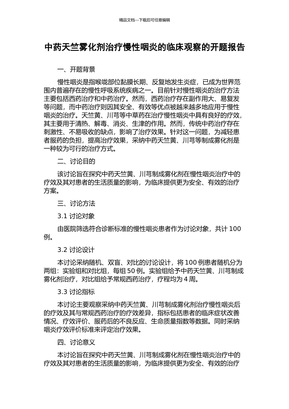 中药天竺雾化剂治疗慢性咽炎的临床观察的开题报告_第1页