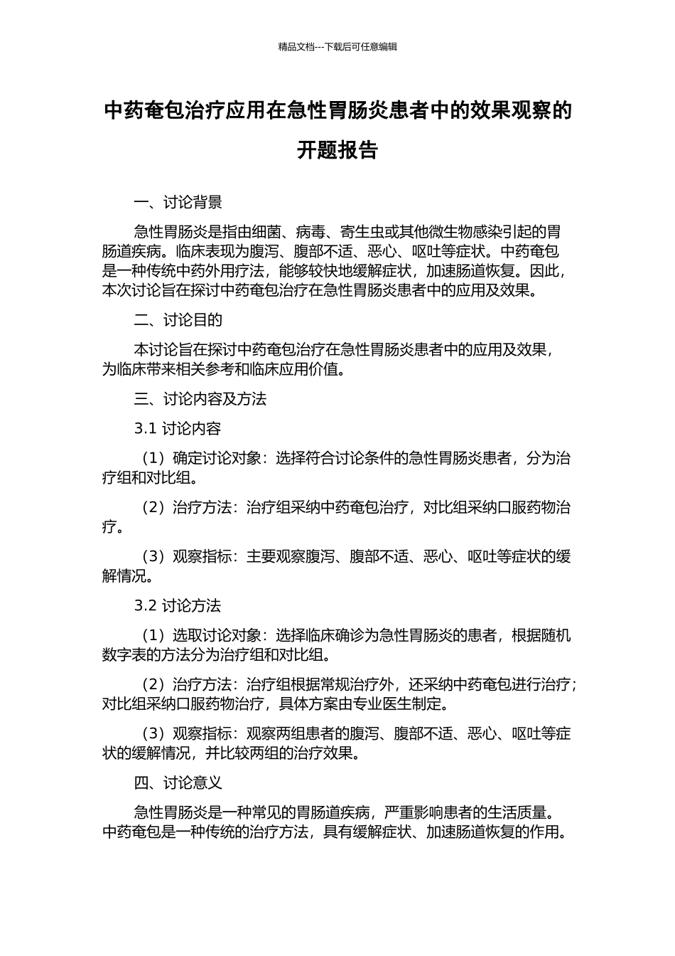 中药奄包治疗应用在急性胃肠炎患者中的效果观察的开题报告_第1页