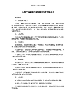 中药宁神颗粒的药学研究的开题报告