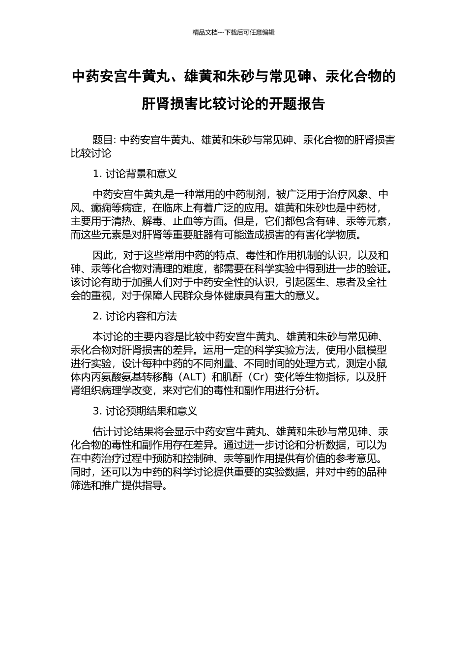 中药安宫牛黄丸、雄黄和朱砂与常见砷、汞化合物的肝肾损害比较研究的开题报告_第1页