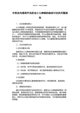 中药定向透药疗法防治小儿哮喘的临床研究的开题报告