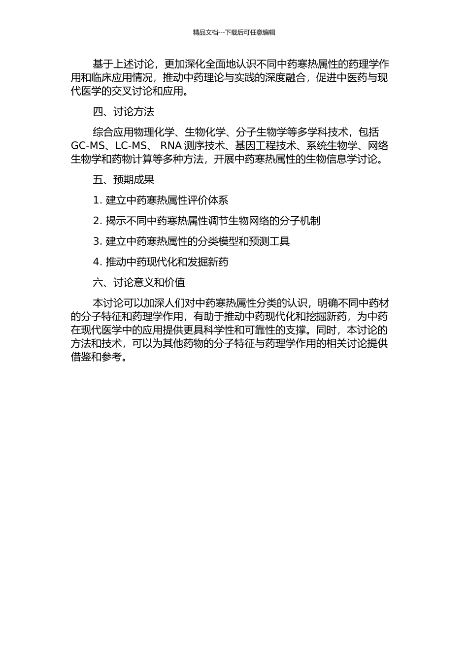 中药寒热属性的生物信息学研究的开题报告_第2页