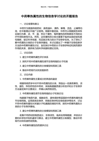 中药寒热属性的生物信息学研究的开题报告