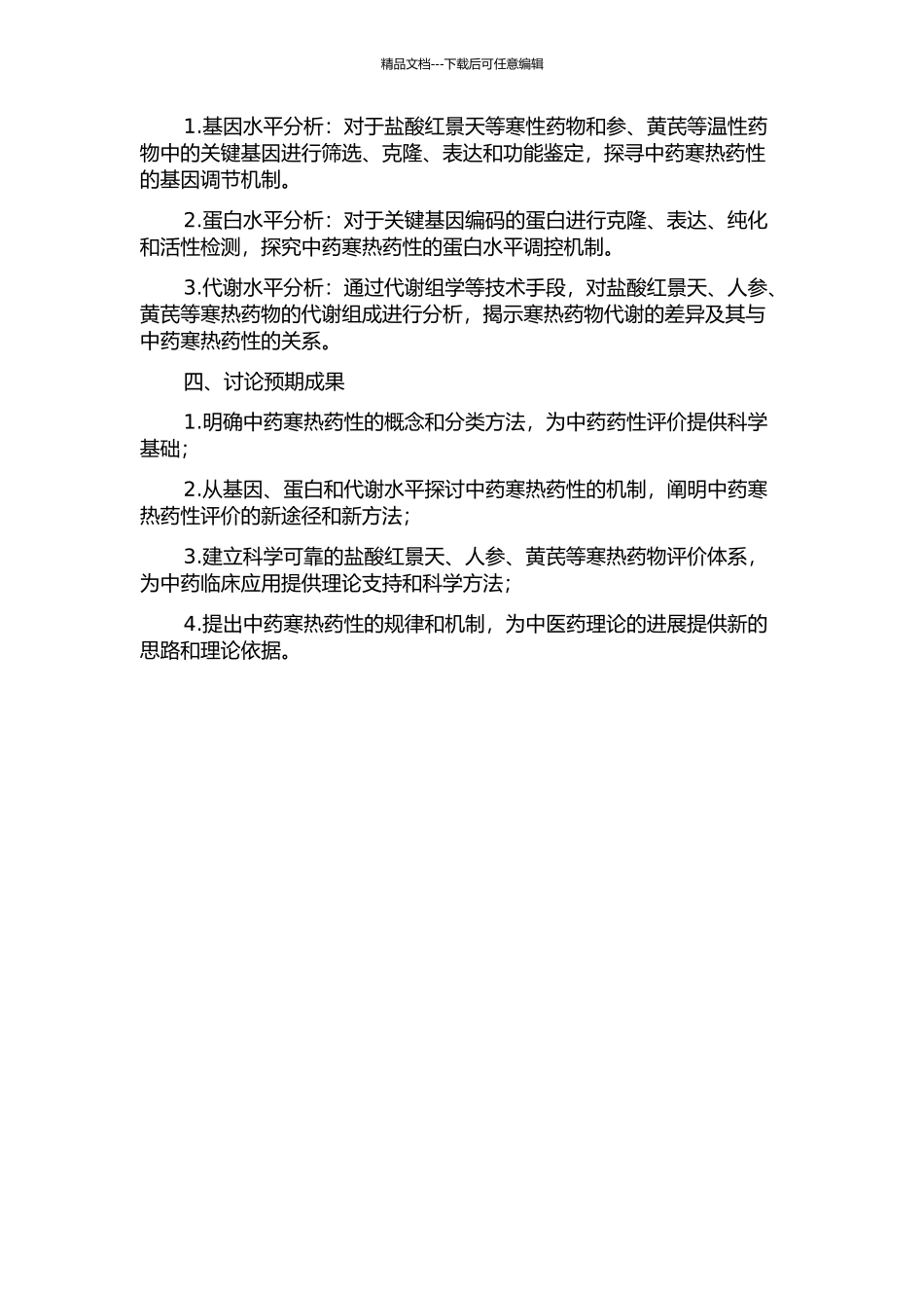中药寒热药性的实验评价方法及物质基础研究的开题报告_第2页