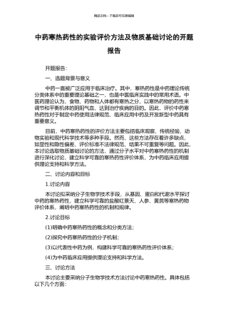 中药寒热药性的实验评价方法及物质基础研究的开题报告