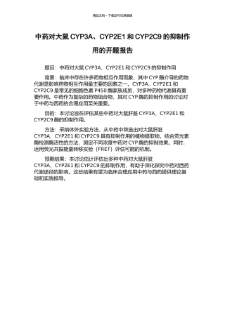 中药对大鼠CYP3A、CYP2E1和CYP2C9的抑制作用的开题报告