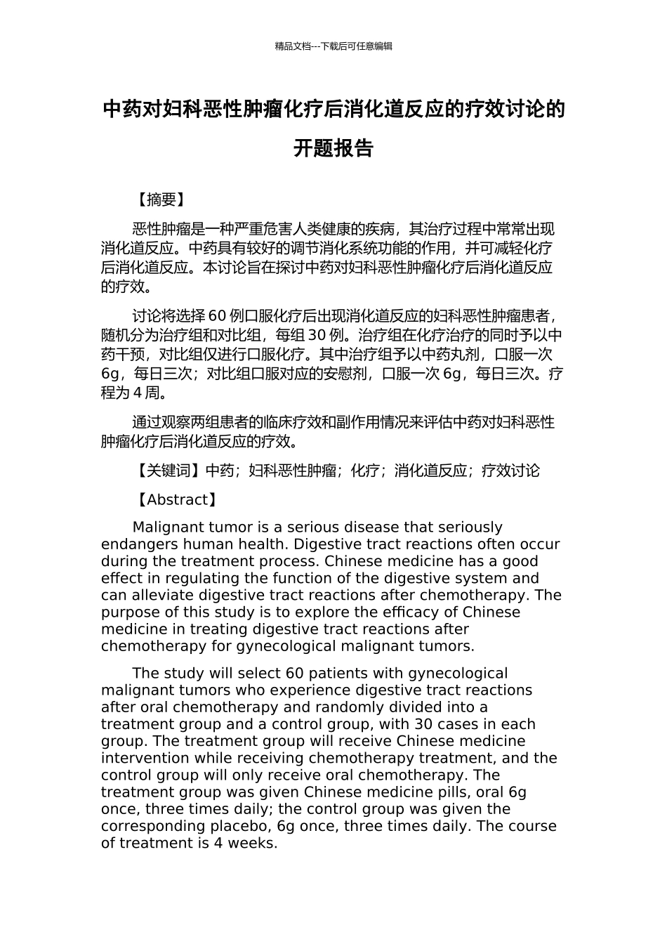 中药对妇科恶性肿瘤化疗后消化道反应的疗效研究的开题报告_第1页