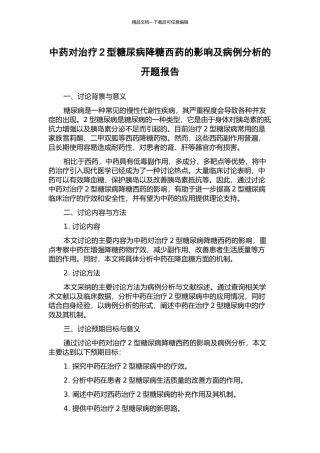 中药对治疗2型糖尿病降糖西药的影响及病例分析的开题报告