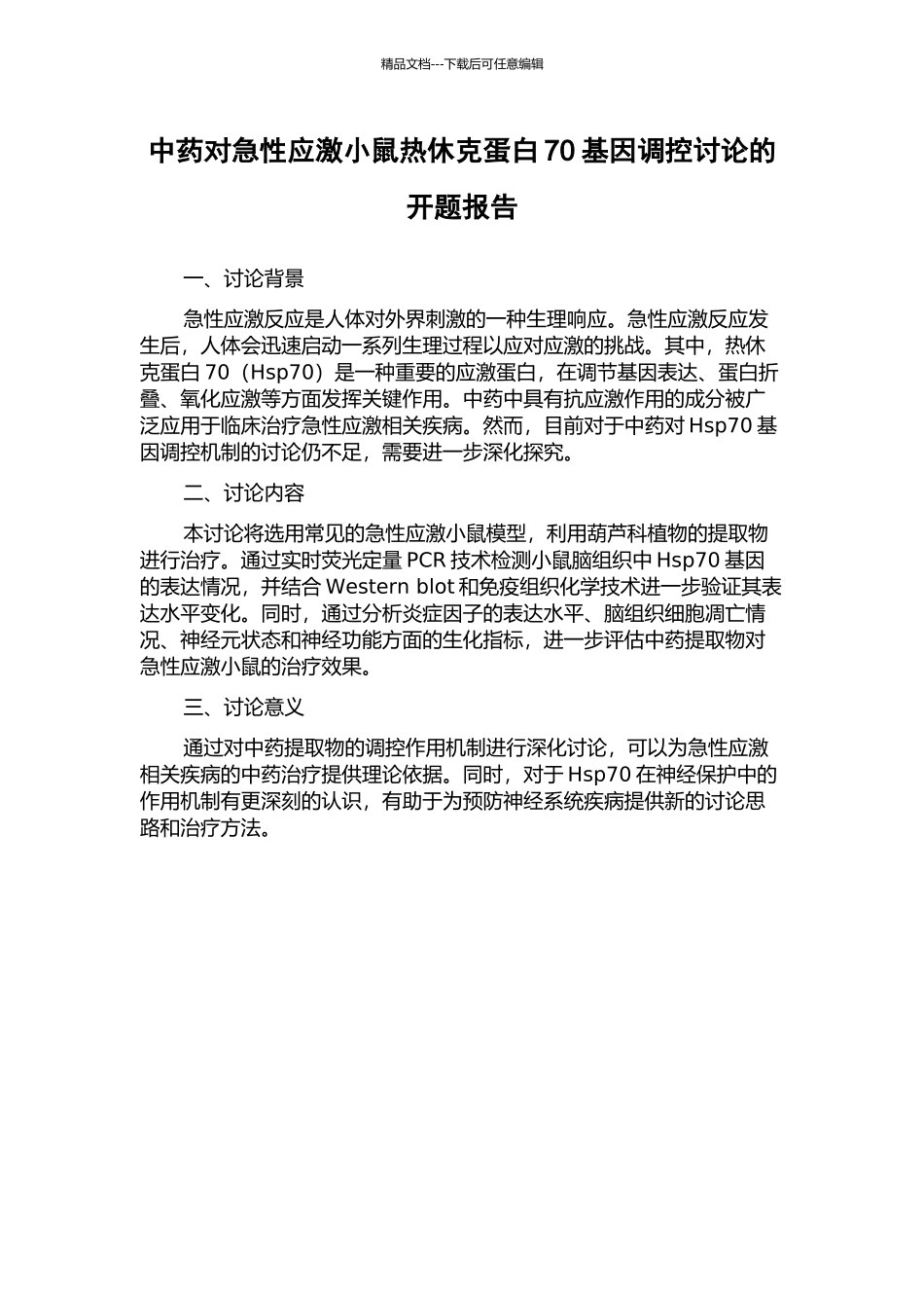 中药对急性应激小鼠热休克蛋白70基因调控研究的开题报告_第1页