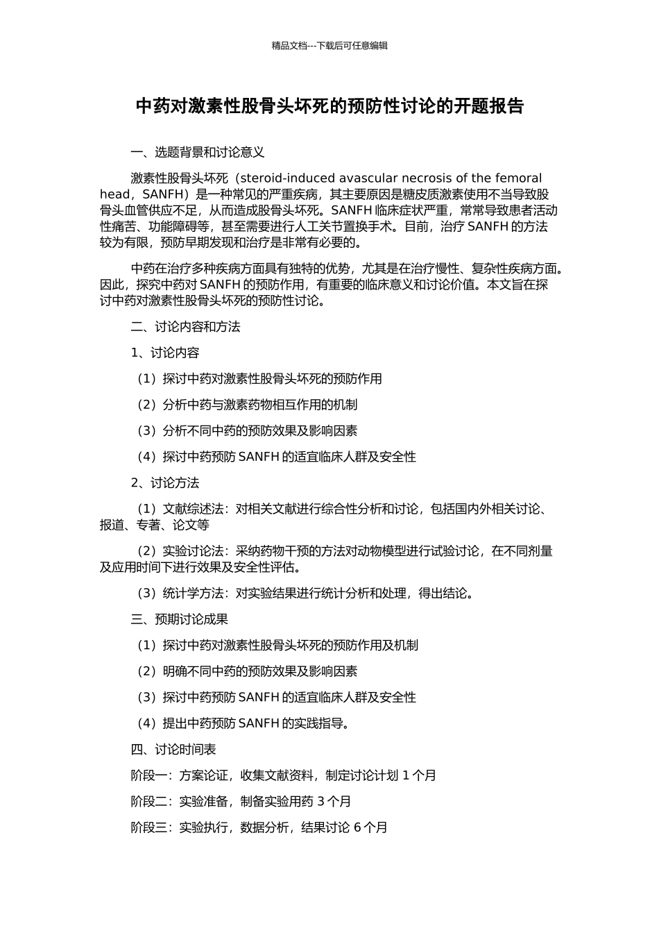 中药对激素性股骨头坏死的预防性研究的开题报告_第1页