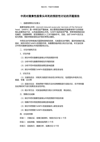 中药对激素性股骨头坏死的预防性研究的开题报告