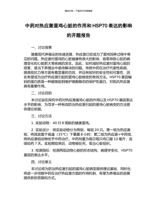 中药对热应激蛋鸡心脏的作用和HSP70表达的影响的开题报告