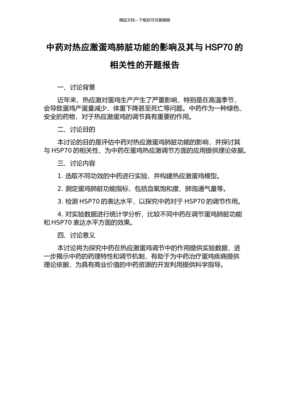 中药对热应激蛋鸡肺脏功能的影响及其与HSP70的相关性的开题报告_第1页