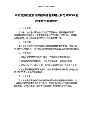 中药对热应激蛋鸡肺脏功能的影响及其与HSP70的相关性的开题报告