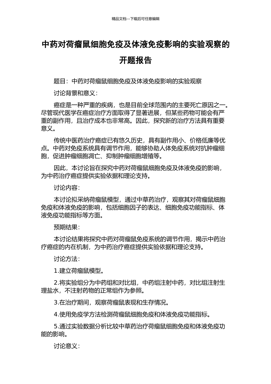 中药对荷瘤鼠细胞免疫及体液免疫影响的实验观察的开题报告_第1页