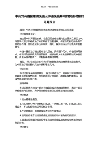 中药对荷瘤鼠细胞免疫及体液免疫影响的实验观察的开题报告
