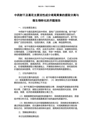 中药射干及葛花主要活性成分鸢尾黄素的提取分离与微生物转化的开题报告