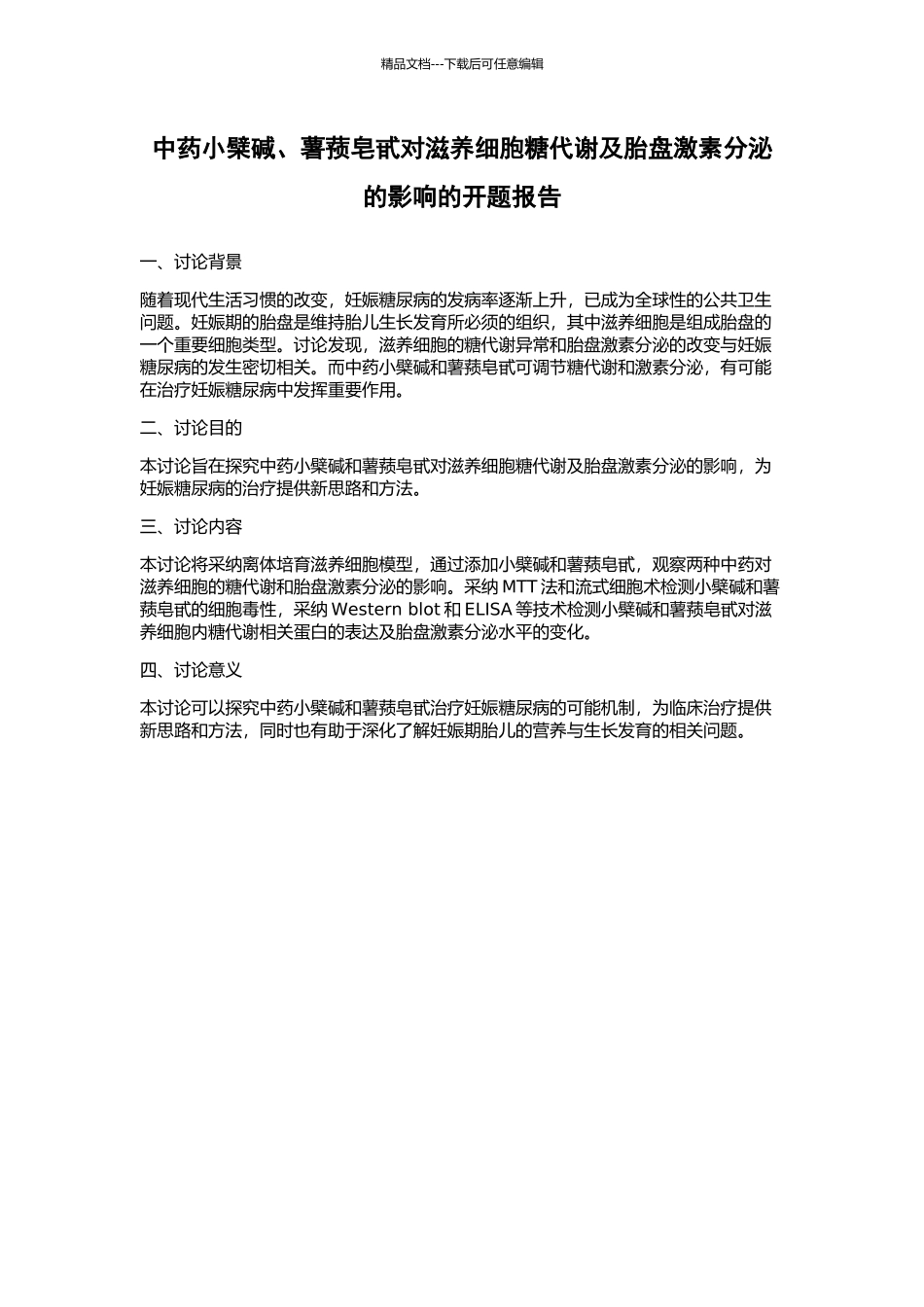 中药小檗碱、薯蓣皂甙对滋养细胞糖代谢及胎盘激素分泌的影响的开题报告_第1页