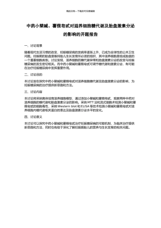 中药小檗碱、薯蓣皂甙对滋养细胞糖代谢及胎盘激素分泌的影响的开题报告
