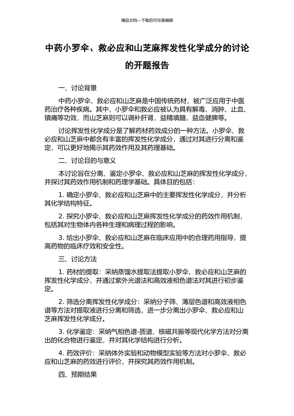 中药小罗伞、救必应和山芝麻挥发性化学成分的研究的开题报告_第1页