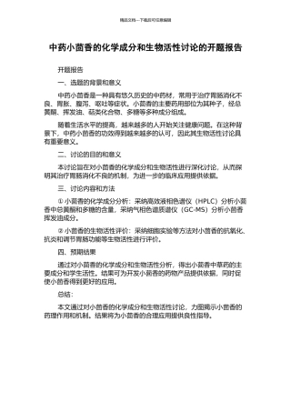 中药小茴香的化学成分和生物活性研究的开题报告