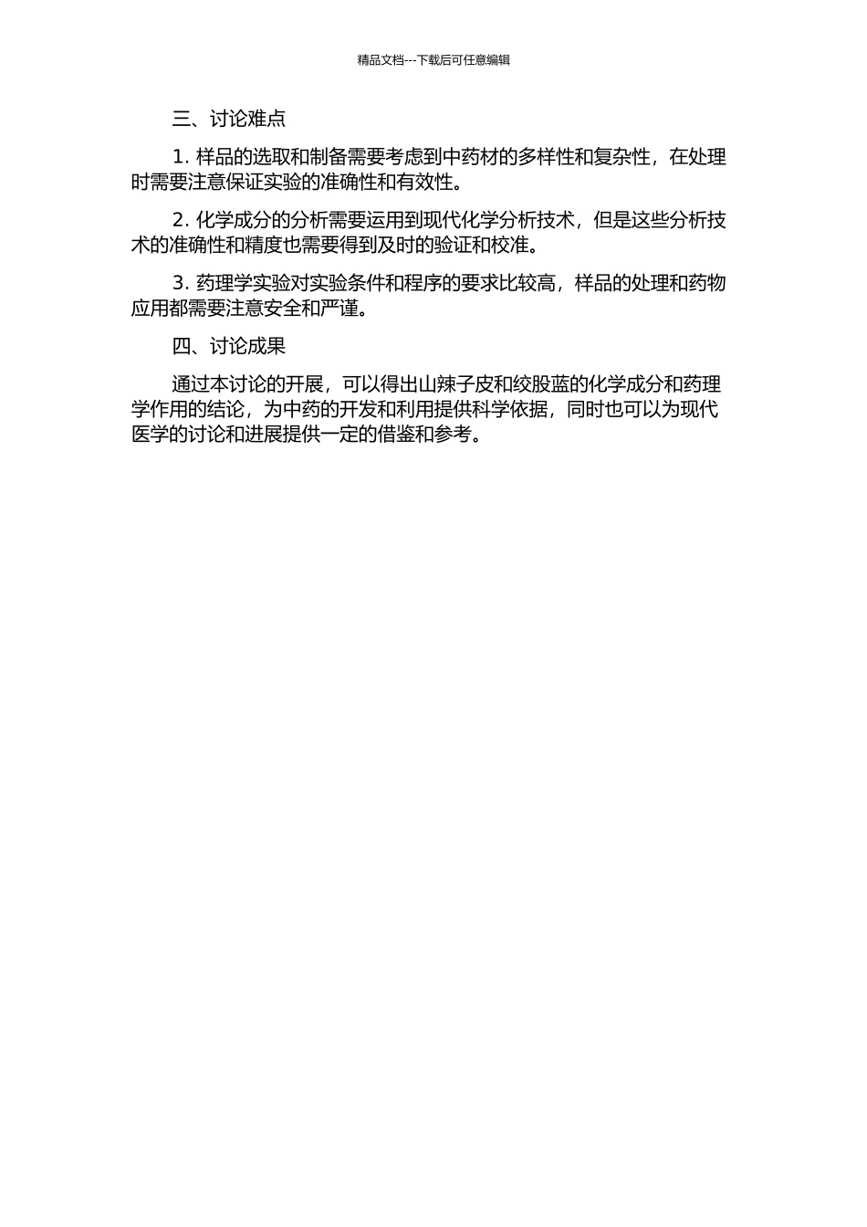 中药山辣子皮、绞股蓝化学成分研究的开题报告_第2页