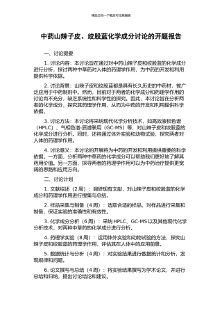 中药山辣子皮、绞股蓝化学成分研究的开题报告