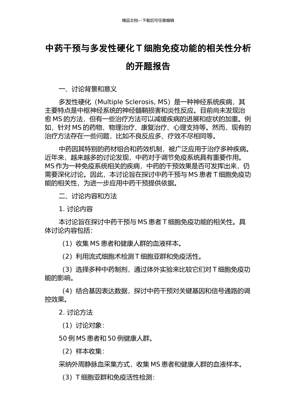 中药干预与多发性硬化T细胞免疫功能的相关性分析的开题报告_第1页