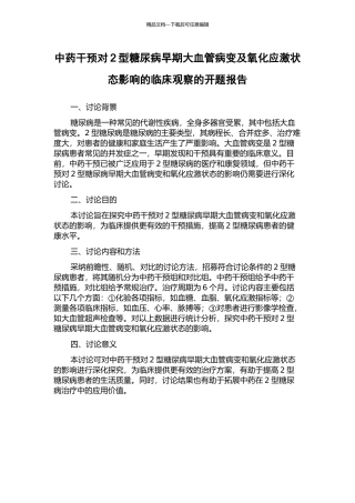 中药干预对2型糖尿病早期大血管病变及氧化应激状态影响的临床观察的开题报告