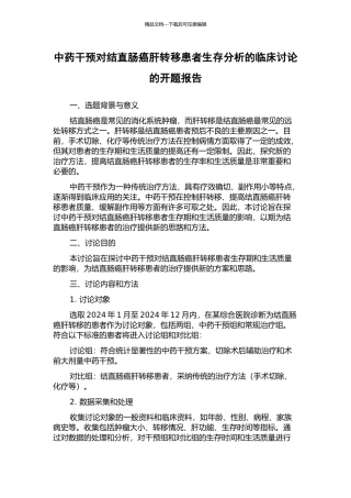 中药干预对结直肠癌肝转移患者生存分析的临床研究的开题报告