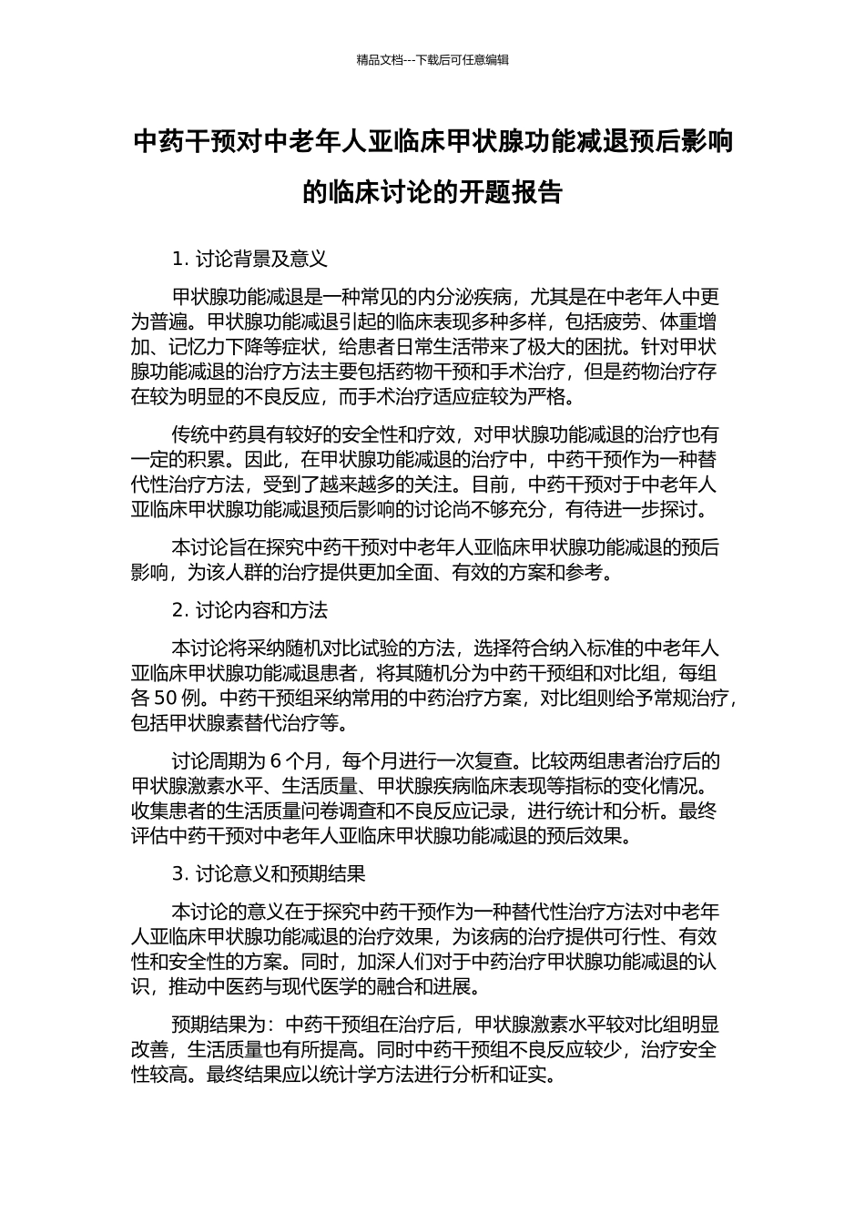 中药干预对中老年人亚临床甲状腺功能减退预后影响的临床研究的开题报告_第1页