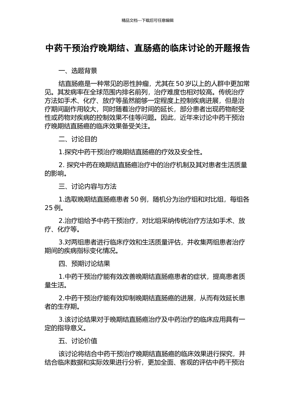 中药干预治疗晚期结、直肠癌的临床研究的开题报告_第1页