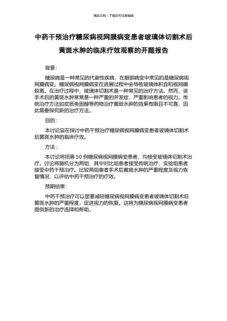 中药干预治疗糖尿病视网膜病变患者玻璃体切割术后黄斑水肿的临床疗效观察的开题报告