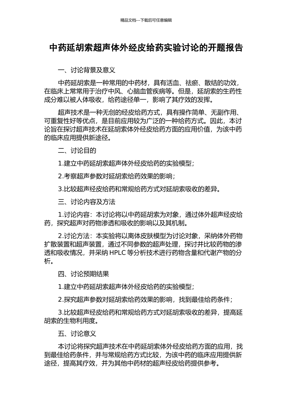 中药延胡索超声体外经皮给药实验研究的开题报告_第1页