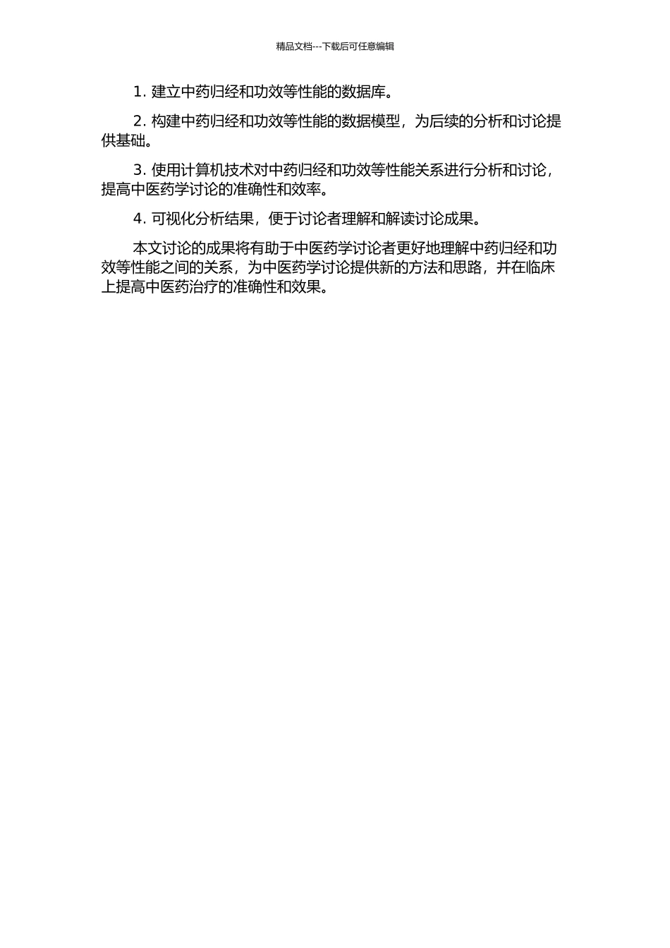 中药归经与功效暨其他性能关系的计算机分析的开题报告_第2页