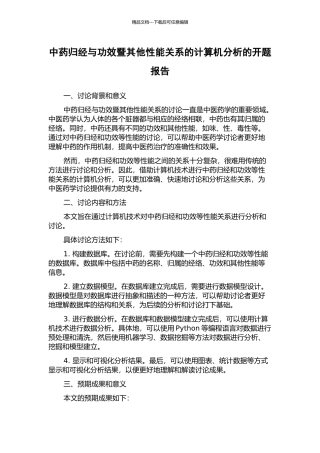中药归经与功效暨其他性能关系的计算机分析的开题报告