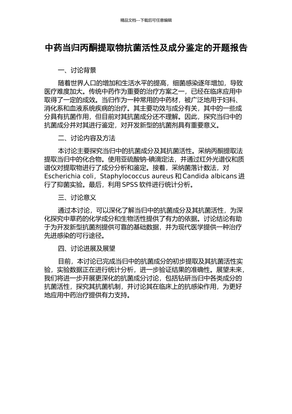 中药当归丙酮提取物抗菌活性及成分鉴定的开题报告_第1页