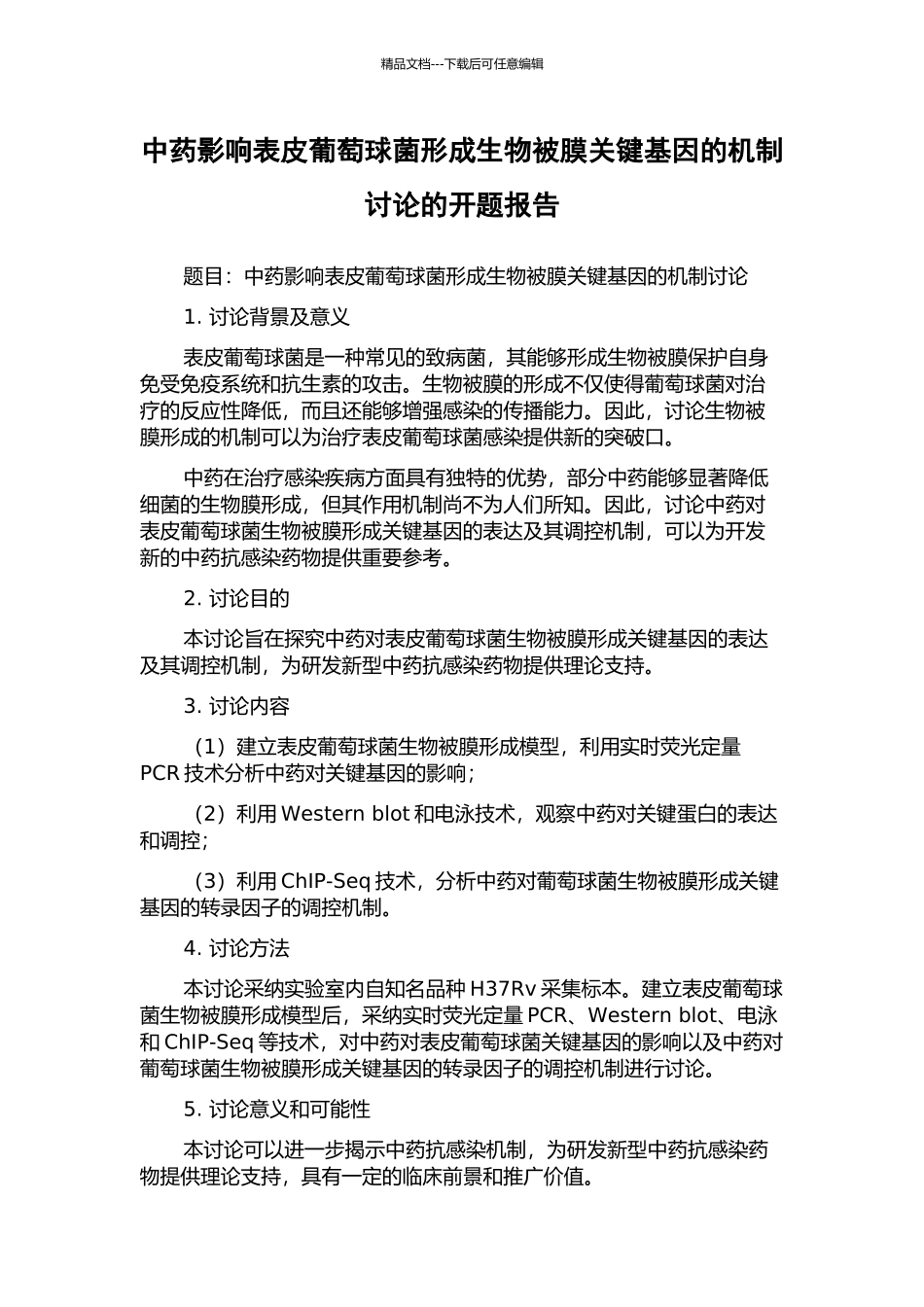中药影响表皮葡萄球菌形成生物被膜关键基因的机制研究的开题报告_第1页