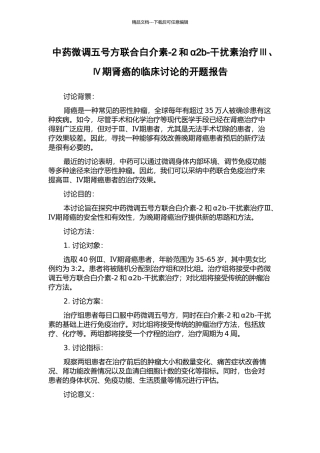 中药微调五号方联合白介素-2和α2b-干扰素治疗Ⅲ、Ⅳ期肾癌的临床研究的开题报告