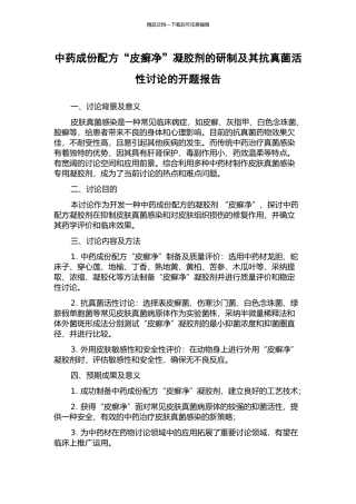 中药成份配方“皮癣净”凝胶剂的研制及其抗真菌活性研究的开题报告