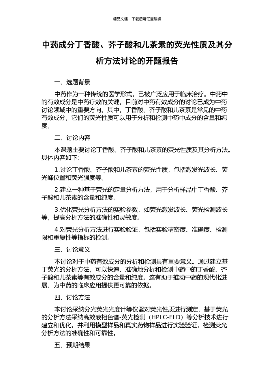 中药成分丁香酸、芥子酸和儿茶素的荧光性质及其分析方法研究的开题报告_第1页