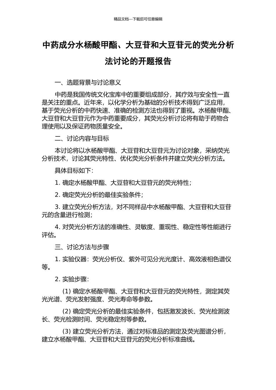 中药成分水杨酸甲酯、大豆苷和大豆苷元的荧光分析法研究的开题报告_第1页