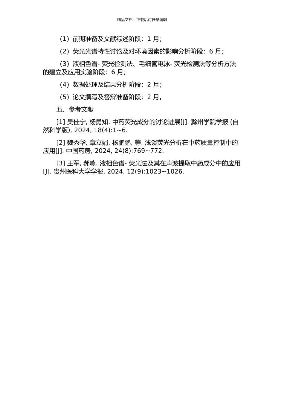 中药成分白鲜碱、茵芋碱、茵芋苷的荧光性质与分析方法研究的开题报告_第2页