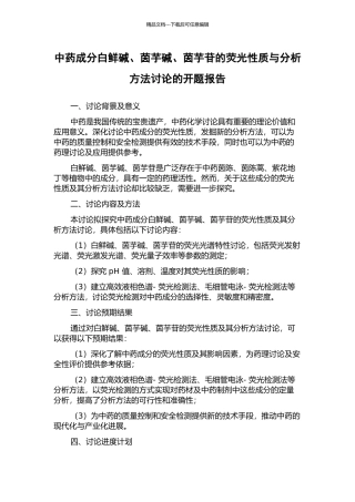 中药成分白鲜碱、茵芋碱、茵芋苷的荧光性质与分析方法研究的开题报告