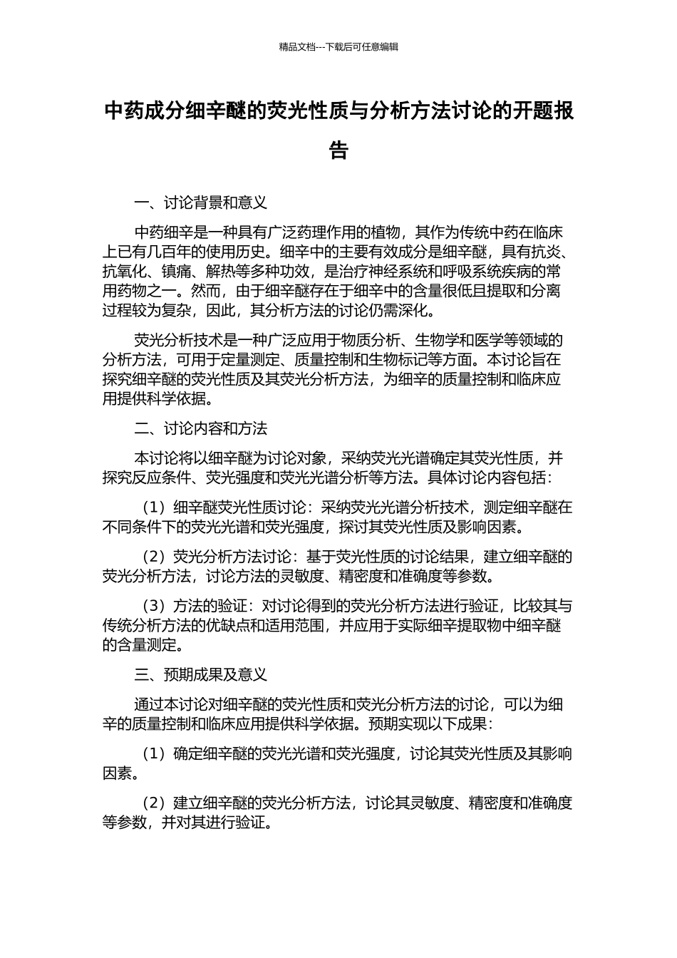 中药成分细辛醚的荧光性质与分析方法研究的开题报告_第1页