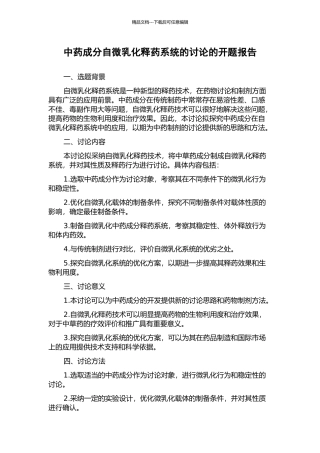 中药成分自微乳化释药系统的研究的开题报告